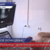 Новое оборудование заработало в Центре амбулаторной онкологической помощи и диагностики Арзамаса