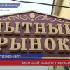 Строительство ТЦ на месте Мытного рынка в Нижнем Новгороде откладывается