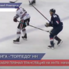 В эфире ННТВ смотрите прямую трансляцию поединка «Динамо» Рига- «Торпедо» Нижний Новгород в 20:30