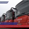 19 новых автобусов на газомоторном топливе прибыли в Нижний Новгород