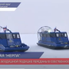 2 судна на воздушной подушке «Нерпа» переданы в собственность округа Воротынский