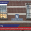 В домоуправляющей компании Нижегородского района отчитались о ремонте