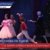 Новыми спектаклями откроют сезон Нижегородские театры