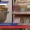 В Городце открылся первый Центр грамотности в России