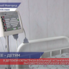 Современные аппараты установили в Нижегородской областной детской больнице