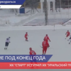 Нижегородский «Старт» уступил «Уральскому трубнику»