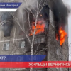 Жильцы дома на Березовской, где произошел взрыв газа, вернулись домой