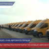 70 новых автобусов получили школы Нижегородской области