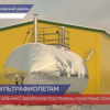 Очистные сооружения запустили в селе Ильино-Заборское