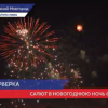 В Нижнем Новгороде отменили новогодний салют