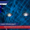 Мультимедийная сказка на стенах кремля  - подарок нижегородцам на Новый год
