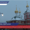 Состоялось освящение Никольского храма в Нижегородском кремле