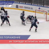 ХК «Торпедо» проиграл ХК «Металлург»