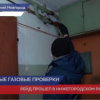 Профилактические рейды по использованию газового оборудования в быту проходят в Нижнем Новгороде