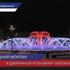 Установили световой фонтан в Дзержинске