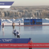 ХК «Старт» продолжает бороться за место в плей-офф