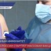В России стартовала массовая вакцинация