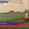 Миниатюрную железную дорогу создают в Нижнем Новгороде