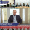 Владимир Путин поздравил нижегородских студентов