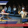 Состоялись показы творческой лаборатории «Пересечения» в Нижегородском ТЮЗе