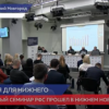 Ежегодный семинар Российского Футбольного Союза прошел в Нижнем Новгороде