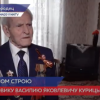 Фронтовику Василию Яковлевичу Курицину – 95 лет