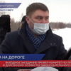 Депутаты Заксобрания провели выездное совещание  на участке дороги  Неклюдово-Золотово