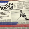 Александр Викентьевич Скворцов - настоящая хоккейная легенда