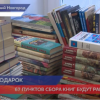 67 пунктов сбора книг будут работать в Нижегородской области