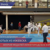 5 золотых медалей привезли юные нижегородские каратисты из Ижевска