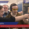 Нижегородские журналисты соревновались в стрельбе