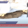 Карстовый провал в деревне Бабасово начали засыпать