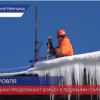 Крыши многоквартирных домов Нижнего Новгорода очищают от  сосулек