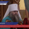 Икону святителя Суздальского Симона встретили в Нижнем  Новгороде