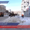 Подвели итоги уборки снега в департаменте транспорта и дорожного хозяйства Нижнего Новгорода
