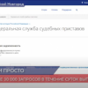 Сервис судебных приставов «Ход исполнительного производства» набирает популярность