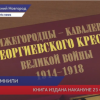 Общественная палата представила 3-ий том издания «Нижегородцы - кавалеры Георгиевского креста Великой войны 1914-18»