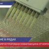 В России зарегистрирована третья вакцина от коронавируса