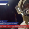 Космонавты Роскосмоса поздравили мужчин с 23 февраля