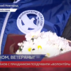 Нижегородских ветеранов с праздником поздравили «Волонтеры Победы»