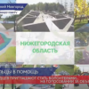 Нижегородцев приглашают стать волонтерами на голосовании за объекты ФКГС