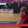 Ежегодный Всероссийский фестиваль «Танцевальная феерия» прошел в Нижнем Новгороде