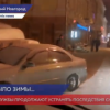 Дорожные службы продолжают устранять последствия снегопада в Нижнем Новгороде