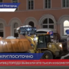 870 тысяч кубометров снега вывезли этой зимой с улиц Нижнего Новгорода