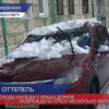 Повреждено сразу несколько автомобилей в результате схода наледи с крыш домов