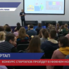 Конкурс стартапов пройдет в Нижнем Новгороде