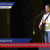 Дмитрий Певцов выступил с благотворительным концертом в Нижнем Новгороде