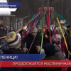 Масленичная неделя продолжается в России