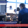 Продолжается реализация проектов по созданию и развитию промышленных технопарков в регионе