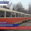 В Нижний Новгород из Москвы прибудут десять трамваев